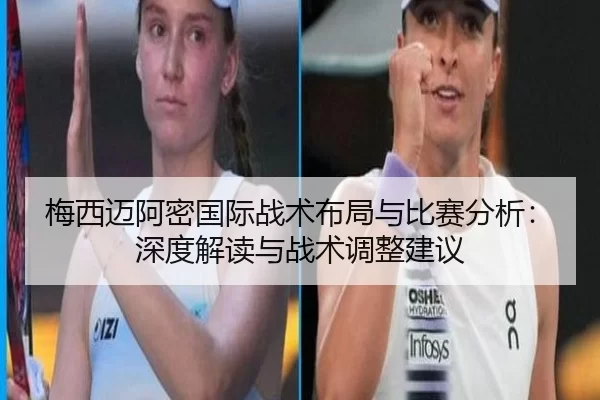 梅西迈阿密国际战术布局与比赛分析：深度解读与战术调整建议
