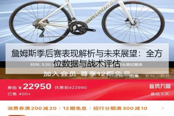 詹姆斯季后赛表现解析与未来展望：全方位数据与战术评估